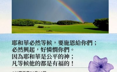 Soooradio 基督教廣播電台 每日 靜．聽．想 2022（009） - 以賽亞書30章18節