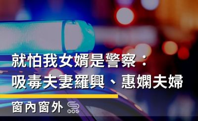 Soooradio 基督教廣播電台 窗內窗外（01）-就怕我女婿是警察：吸毒夫妻羅興、惠嫻夫婦