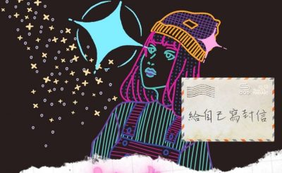Soooradio 基督教廣播電台 給自己寫封信（01）-我戳破了12歲的幻想泡沫