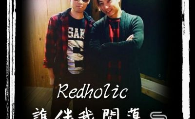 soooradio誰伴我闖蕩（10）-Redholic