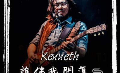 soooradio誰伴我闖蕩（11）-Kenneth