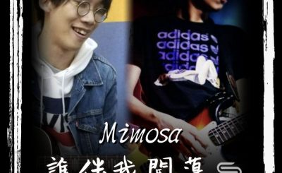soooradio誰伴我闖蕩（12）-Mimosa