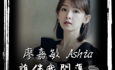 soooradio誰伴我闖蕩（13）-廖嘉敏 Ashia