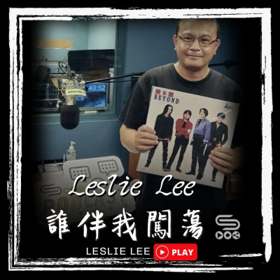 Soooradio 基督教廣播電台 誰伴我闖蕩（14）- Leslie Lee