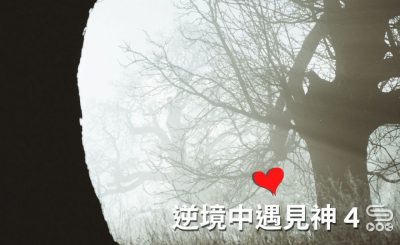 Soooradio 逆境中遇見神4（09）- 迷惘中憑信前行