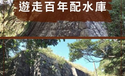 soooradio配水庫行山（09）-遊走百年配水庫