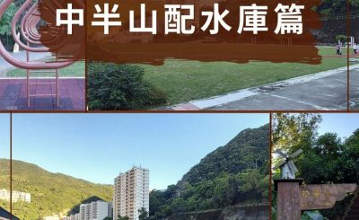 soooradio配水庫行山（10）-中半山配水庫篇