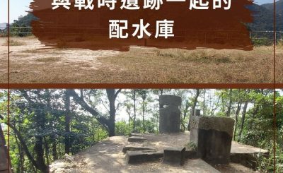 soooradio配水庫行山（11）-與戰時遺跡一起的配水庫