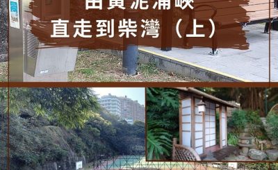 soooradio配水庫行山（12）-由黃泥涌峽直走到柴灣（上）