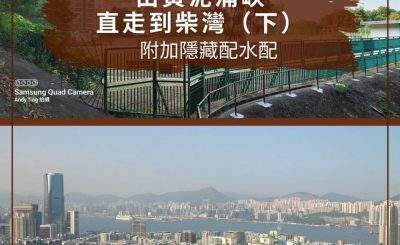 soooradio配水庫行山（13）-由黃泥涌峽到柴灣（下）+ 隱藏配水庫