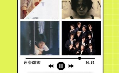 soooradio音樂圖鑑（12）-聽歌都要外貌協會？下篇