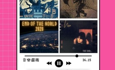 soooradio音樂圖鑑（13）-結束是開始