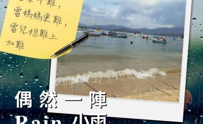 Soooradio 基督教廣播電台 偶然一陣小雨（02）-當妻子難，當媽媽更難，當兒媳難上加難