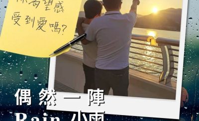 Soooradio 基督教廣播電台 偶然一陣小雨（03）-你渴望感受到愛嗎？
