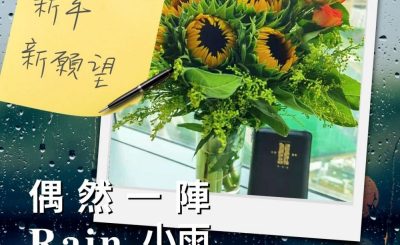 Soooradio 基督教廣播電台 偶然一陣小雨（05）-新年新願望