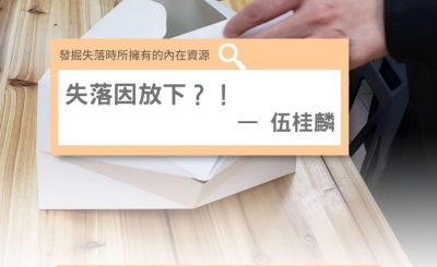 Soooradio 基督教廣播電台 失落完III（01）-失落因放下？！ — 伍桂麟