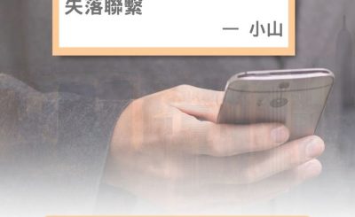 Soooradio 基督教廣播電台 失落完III（02）-失落聯繫 — 小山