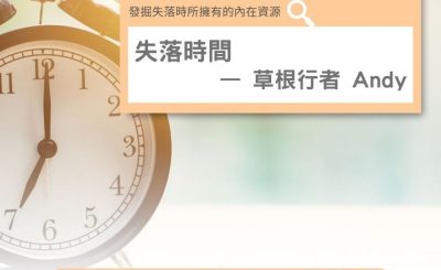 Soooradio 基督教廣播電台 失落完III（03）-失落時間 — 草根行者Andy