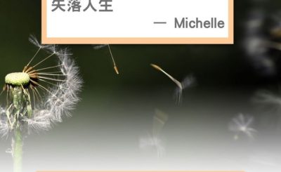 Soooradio 基督教廣播電台 失落完III（04）-失落人生 — Michelle