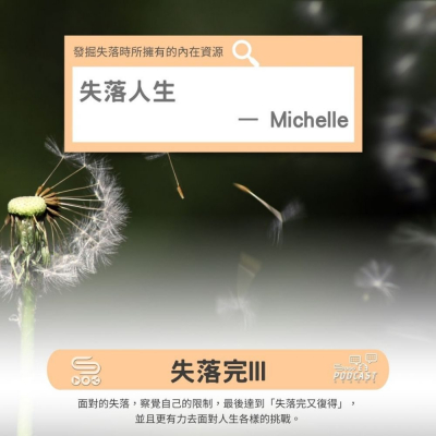 Soooradio 基督教廣播電台 失落完III（04）-失落人生 — Michelle