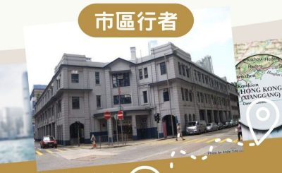 Soooradio 基督教廣播電台 市區行者（03）-油尖區文物徑