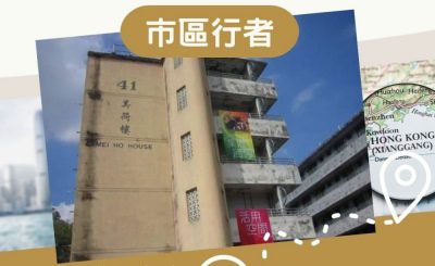 Soooradio 基督教廣播電台 市區行者（04）-深水埗藝術古跡行