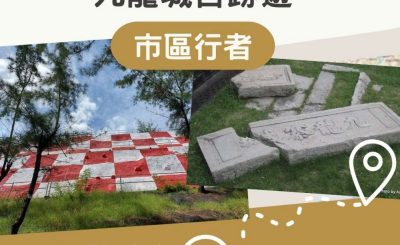 Soooradio 基督教廣播電台 市區行者（05）-重新上色的格仔山 + 九龍城古跡遊