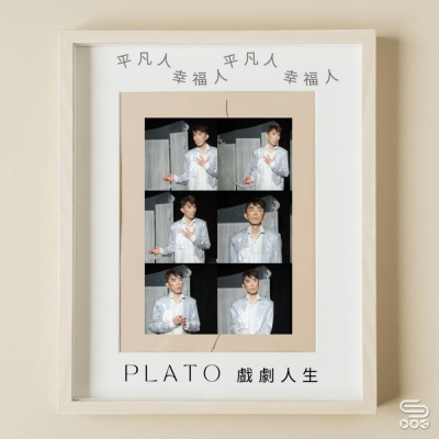 Soooradio 基督教廣播電台 平凡人幸福人（02）- Plato戲劇人生