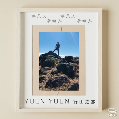 Soooradio 基督教廣播電台 平凡人幸福人（03）-Yuen Yuen行山之旅