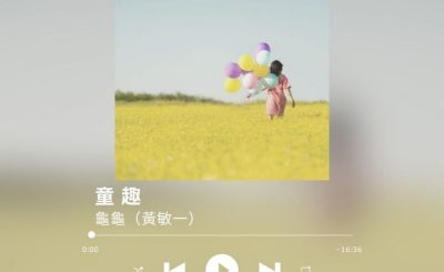 Soooradio 基督教廣播電台 最佳主持的故事歌（03）-童趣