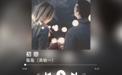 Soooradio 基督教廣播電台 最佳主持的故事歌（04）-初戀