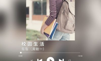 Soooradio 基督教廣播電台 最佳主持的故事歌（05）-校園生活