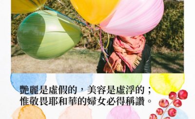 Soooradio 基督教廣播電台 每日 靜．聽．想 2022（011） - 箴言31章30節