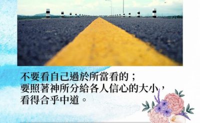 Soooradio 基督教廣播電台 每日 靜．聽．想 2022（012） - 羅馬書12章3節