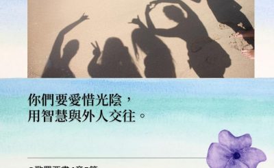 Soooradio 基督教廣播電台 每日 靜．聽．想 2022（013） - 歌羅西書4章5節