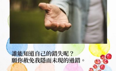 Soooradio 基督教廣播電台 每日 靜．聽．想 2022（015） - 詩篇19篇12節