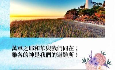 Soooradio 基督教廣播電台 每日 靜．聽．想 2022（016） - 詩篇46篇7節