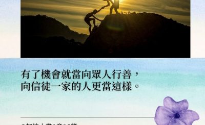 Soooradio 基督教廣播電台 每日 靜．聽．想 2022（017） - 加拉太書6章10節