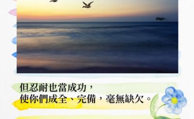 Soooradio 基督教廣播電台 每日 靜．聽．想 2022（018） - 雅各書1章4節