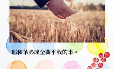 Soooradio 基督教廣播電台 每日 靜．聽．想 2022（019） - 詩篇138篇8節