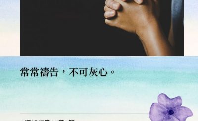Soooradio 基督教廣播電台 每日 靜．聽．想 2022（021） - 路加福音18章1節