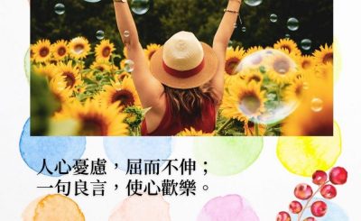Soooradio 基督教廣播電台 每日 靜．聽．想 2022（023） - 箴言12章25節