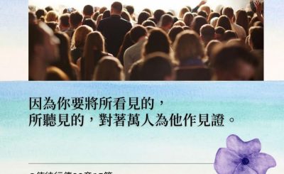 Soooradio 基督教廣播電台 每日 靜．聽．想 2022（025） - 使徒行傳22章15節