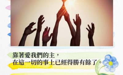 Soooradio 基督教廣播電台 每日 靜．聽．想 2022（026） - 羅馬書8章37節