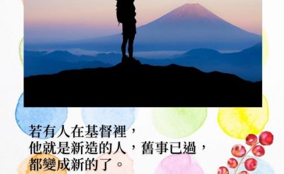 Soooradio 基督教廣播電台 每日 靜．聽．想 2022（027） - 哥林多後書5章17節