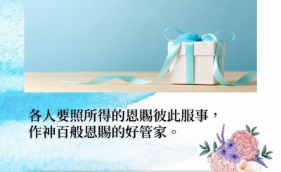 Soooradio 基督教廣播電台 每日 靜．聽．想 2022（028） - 彼得前書4章10節
