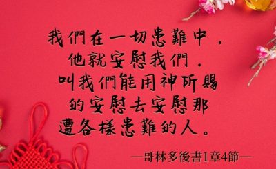 Soooradio 基督教廣播電台 每日 靜．聽．想 2022（034） - 哥林多後書1章4節