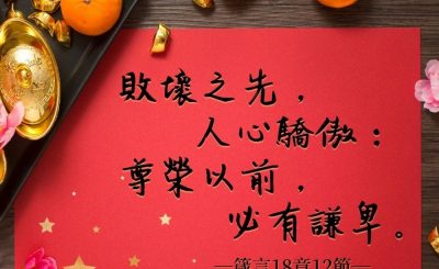 Soooradio 基督教廣播電台 每日 靜．聽．想 2022（035） - 箴言18章12節