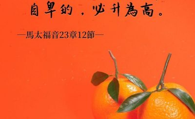 Soooradio 基督教廣播電台 每日 靜．聽．想 2022（036） - 馬太福音23章12節