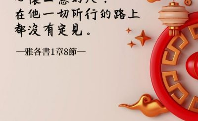 Soooradio 基督教廣播電台 每日 靜．聽．想 2022（037） - 雅各書1章8節